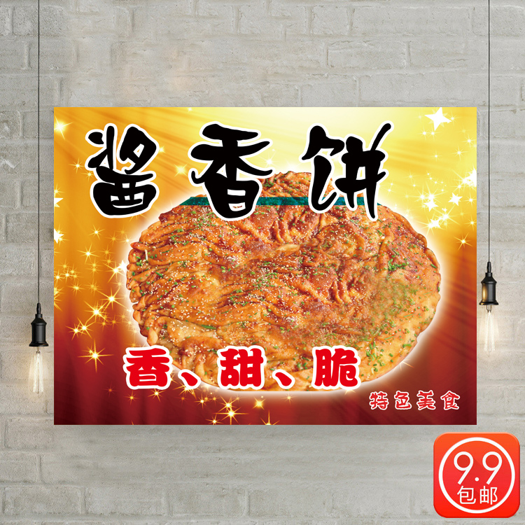 美食小吃土家酱香饼海报广告小吃店墙贴装饰画小吃车广告设计制作