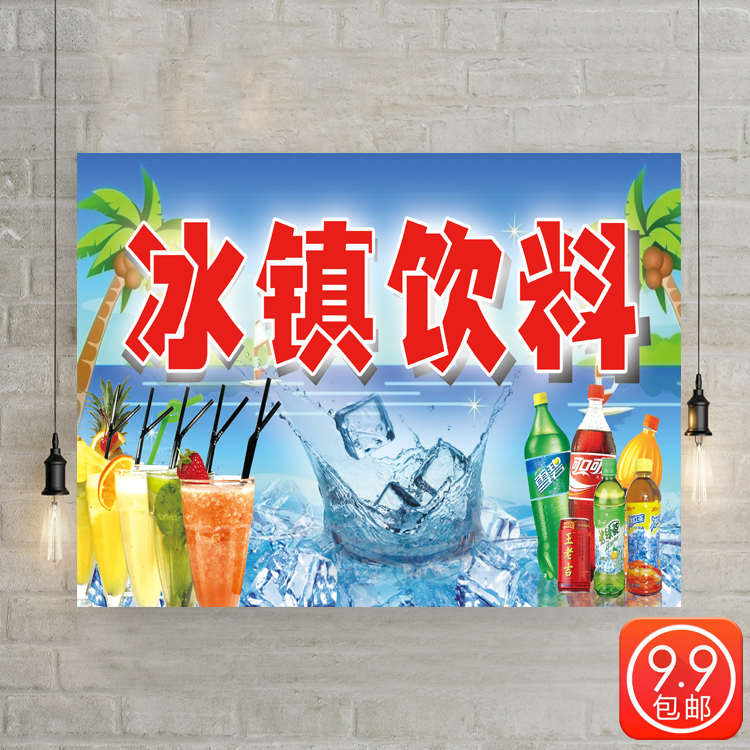 冰镇饮料 各种水果饮品 奶茶店装饰画 冷饮海报制作贴画宣传画图片