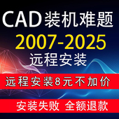 2023 2026安装 2007 2022 AutoCAD软件远程安装 2025 2020 2024