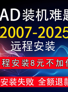 AutoCAD软件远程安装  2023/2007/2020/2021/2022/2024/2025安装