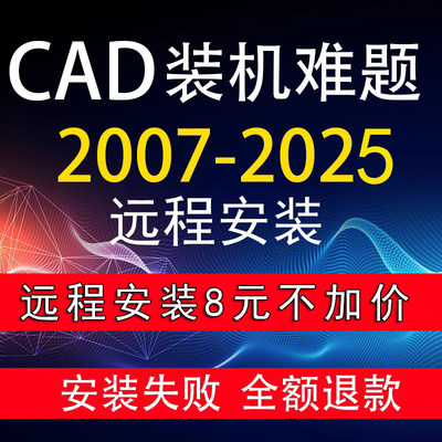 AutoCAD软件远程安装 2023/2007/2020/2021/2022/2024/2025安装