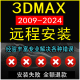 2024 2023 2020 3dmax软件远程安装 2014 2022 2018 vr渲染器