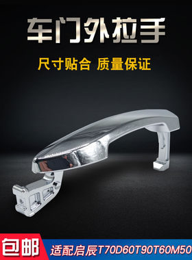 适配门把拉手启辰T70门把手车门外把手启辰T90D60M50V外拉手小盖