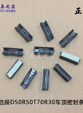 适配启辰D50R50XR30T70车顶密封条卡扣卡子流水槽固定扣