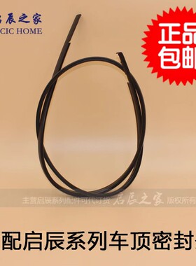 适用于启辰D50R50T70D60车顶胶条流水条流水槽车顶密封条汽车配件