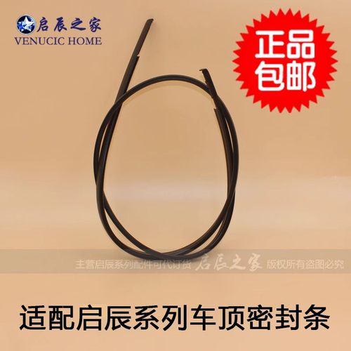 适用于启辰D50R50T70D60车顶胶条流水条流水槽车顶密封条汽车配件