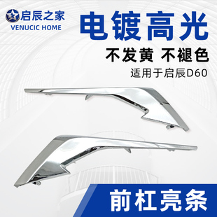 适配启辰D60前保险杠装饰条前杠电镀大灯饰条前杠上亮条中网饰条