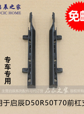 适配启辰D50R50T70前保险杠支架前杠卡子固定卡扣叶子板吊耳