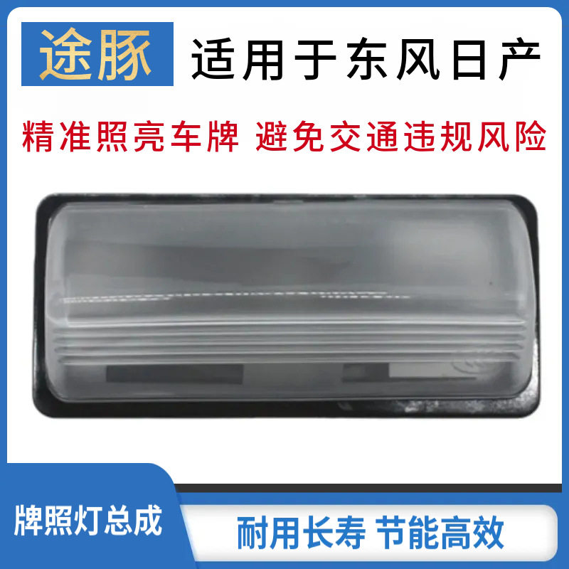 专用于天籁牌照灯轩逸牌照灯老骐达牌照灯天籁后牌照灯颐达牌照灯