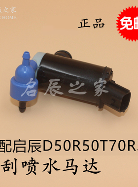 适配启辰D50R50R30T70M50VT90D60前挡玻璃雨刮喷水电机喷水壶马达