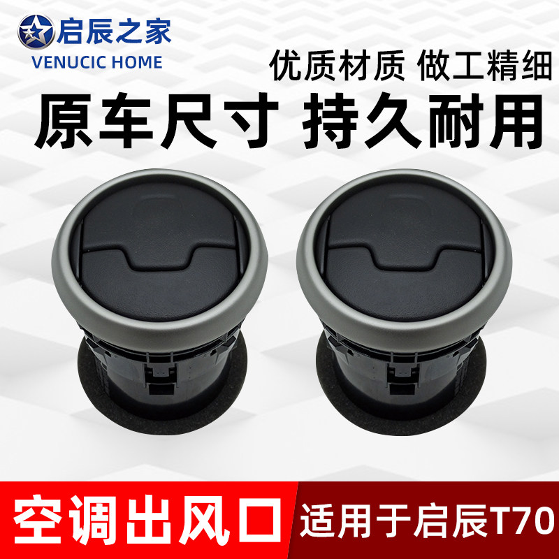 适用于启辰T70仪表台空调出风口仪表台左右两侧空调出风口