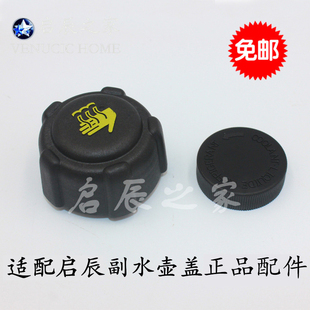 适配启辰D50R50R30T70T90D60M50VT60副水箱盖副水壶盖防冻液壶
