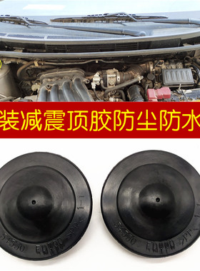 启辰d50r50前减震顶胶防水盖