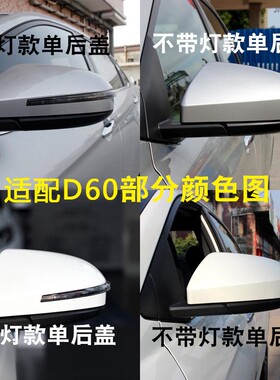 适用于启辰D60/d60EV倒车镜盖倒车镜盖后盖倒车镜外罩后视镜外壳