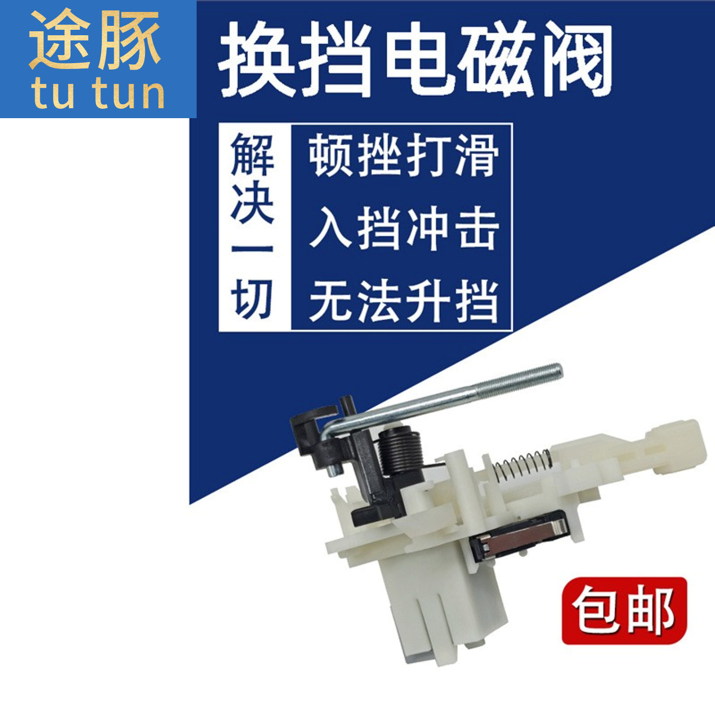 适配颐达骐达骊威俊逸经典轩逸启辰适配挂档杆换档电磁阀锁止线圈