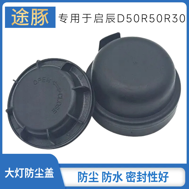 适用于启辰D50R50R30大灯后防尘罩大灯后盖/前大灯后防尘套密封盖