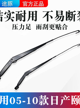 适用05-10款日产颐达骐达前挡玻璃雨刮臂雨刷支架连动杆U型摇摆臂
