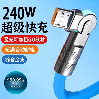 安卓可旋转240W带灯闪充