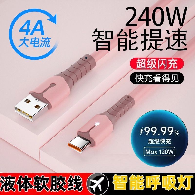 240WType数据线快充充电适用华为vivo小米安卓手机充电线加长硅胶