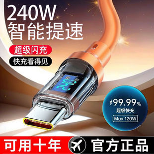 240W超级快充智能数显数据线typec适用VIVOPPO华为荣耀手机充电线