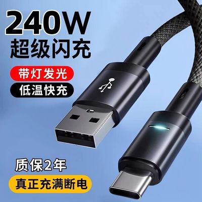240WTypeC带灯数据线快充充电适用华为vivo小米OPPO手机充电线
