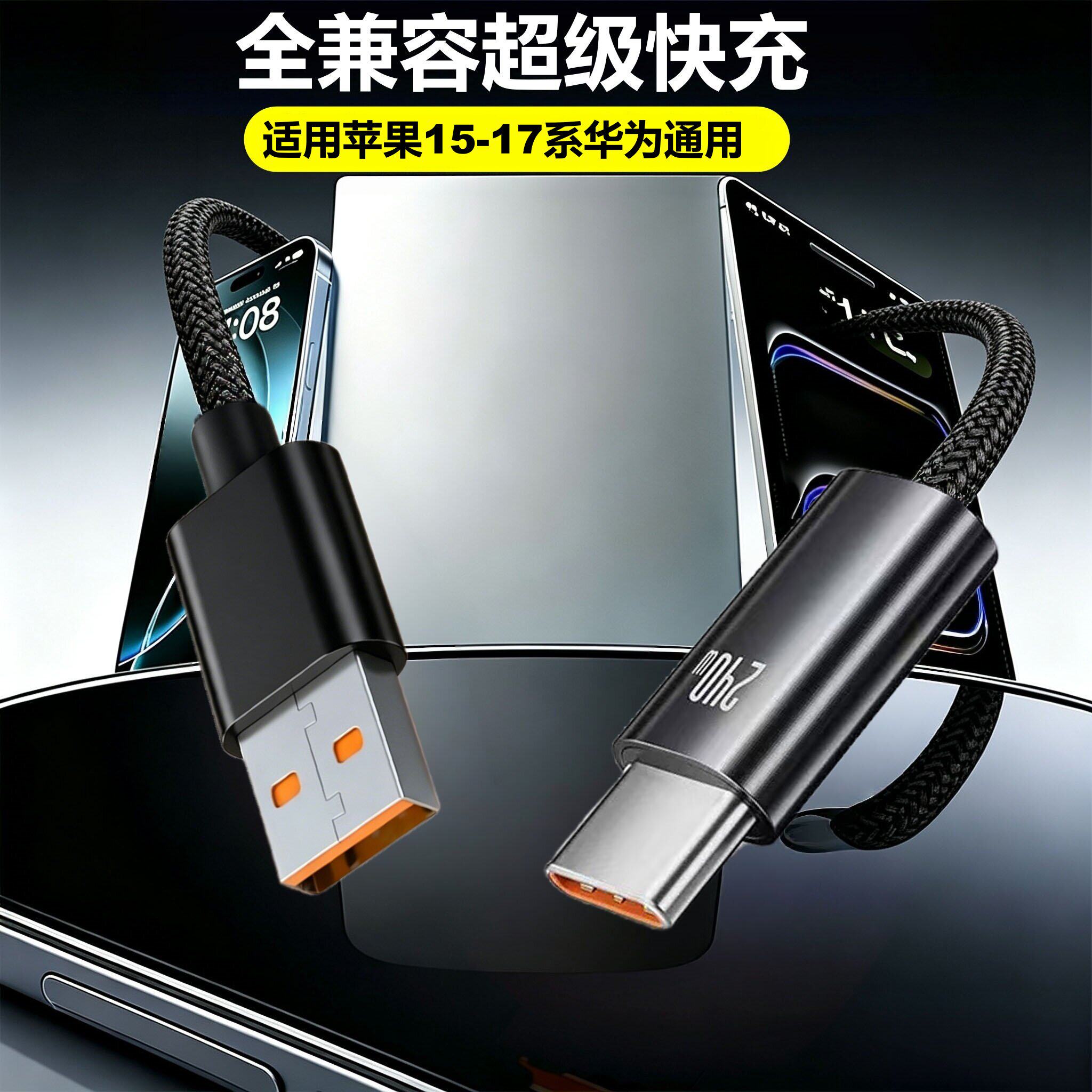 Type-C钛合金编织USB快充数据线适用苹果15-17系通用华为小米车载