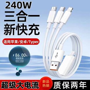 240W超级快充一拖三数据线适用苹果华为荣耀小米安平板电脑数据线
