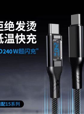 240W智能数显快充数据线自动断电C-C显示功率适用/平板电脑数据线