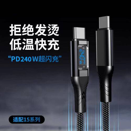 240W智能数显快充数据线自动断电C-C显示功率适用/平板电脑数据线