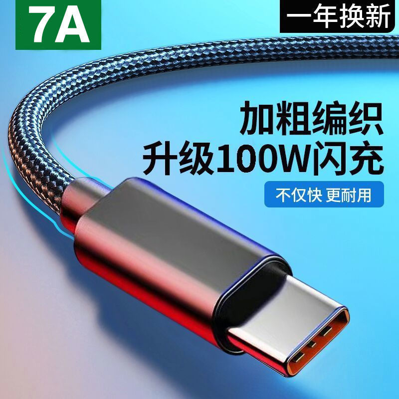 Type-C数据线6A超级快充120W