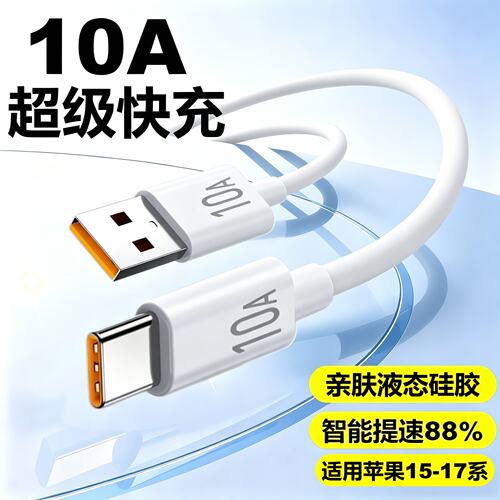 Typec10A快充USB数据线适