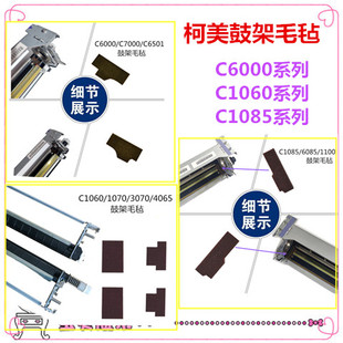 6085 1100 C1060 柯美C7000 4065鼓架毛毡 C1085 1070 海绵 C8000