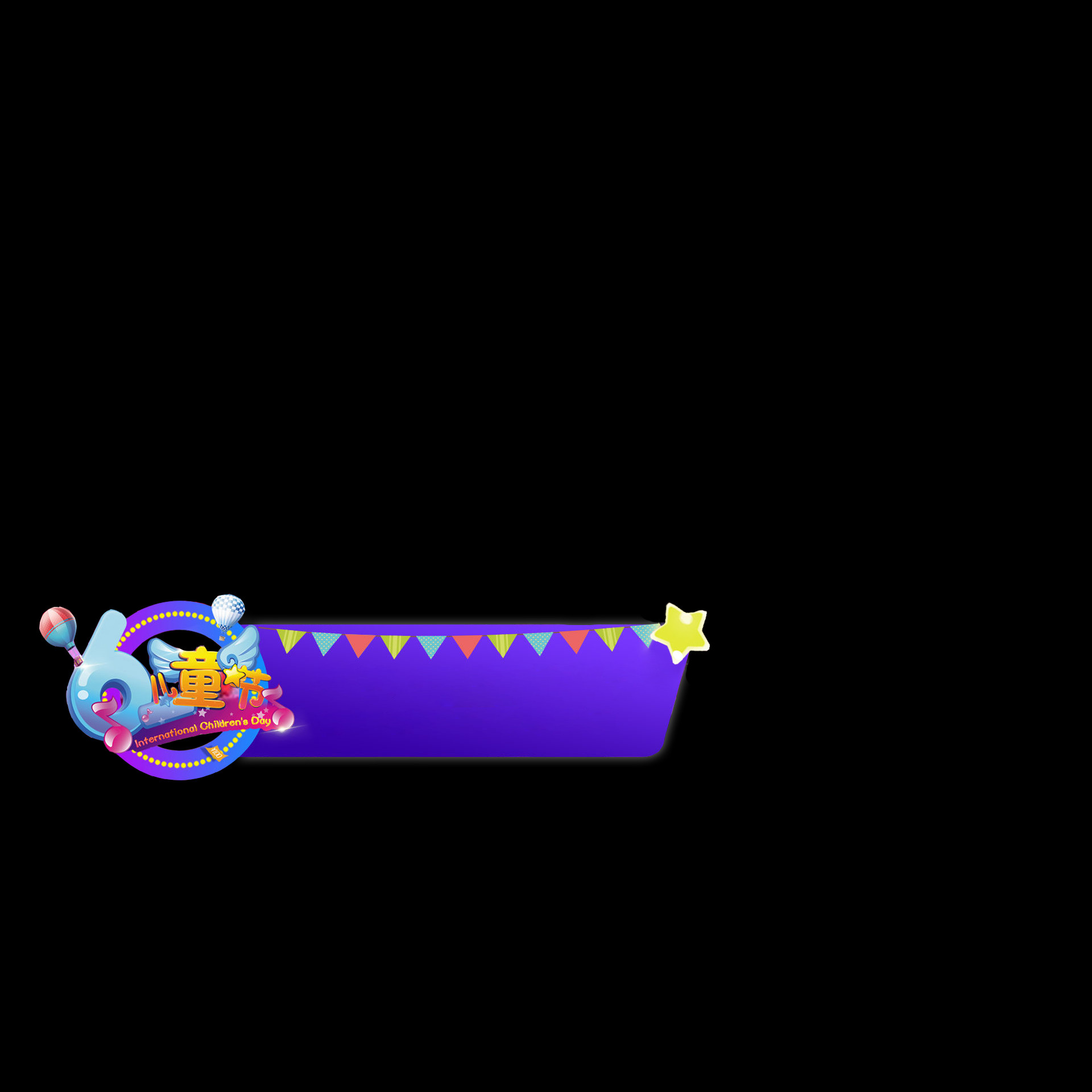 六一儿童节文艺汇演节目字幕包装字幕人名条标题条节目条ae模板