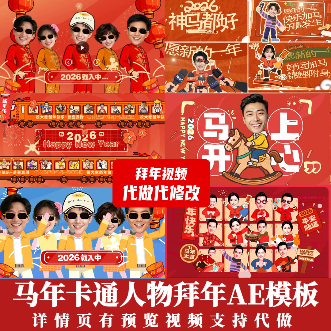 春节年会视频代制作创意拜年祝福趣味卡通动画头像视频定制ae模板