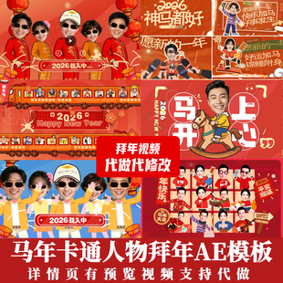 2026马年新年祝福拜年企业单位年会祝福视频制作拜年抠头像ae模板