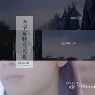 Pr歌词字幕模板唱词字幕效果模板微电影mv字幕特效出字歌词效果1