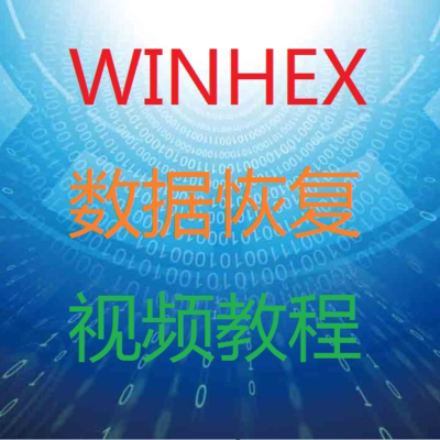 WINHEX数据恢复视频教程 SD卡U盘误删除格式化数据恢复教程高清