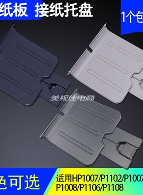 适用惠普HP1007 HP1008出纸托盘1106 1108 P1102打印机托接纸挡板