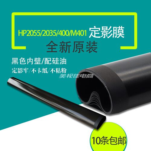 适用 HP2055原装定影膜 Pro400 M401 M425 HP2035定影膜 加热膜