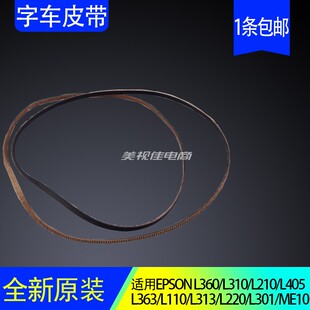 爱普生L360 L310 L210 L405 L363 L110 L313 L220 L301 字车皮带