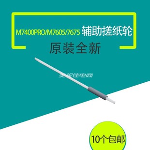 2605 7675 2405 2400辅助搓纸轮杆 7400 适用联想M7605 原装 7655