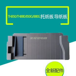 适用原装加普威TH850 TH880托导纸板850G 880G进纸托盘打印机配件