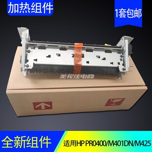 全新适用惠普HP400 M401定影器M425加热组件HP2055组件hp2035组件