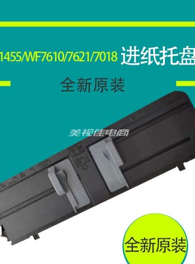 适用原装爱普生L1455/WF7610/7621/7511/7521/7018进纸板托盘配件