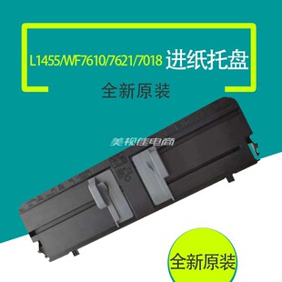 适用原装爱普生L1455/WF7610/7621/7511/7521/7018进纸板托盘配件