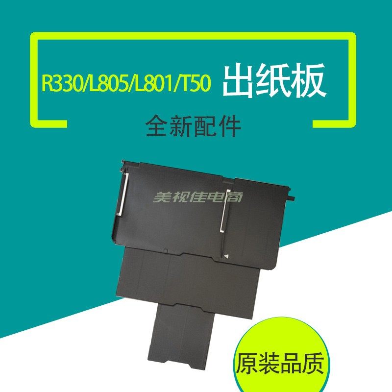 适用EPSON爱普生R330L805L801T50进纸出纸前门盖板光盘托架配件
