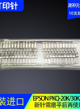 适用 爱普生 EPSON PLQ20K打印针 PLQ30K PLQ90K 打印针 原柄原丝