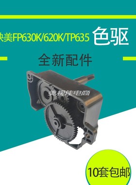 适用 映美FP620K 630k 680K 630kII TP635pro色驱 色带驱动齿轮组