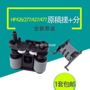 惠普HP426 377输稿器ADF原稿搓纸轮 427 277 分页器 477 适用原装