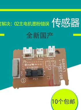 适用兄弟1919 1908 1608 7206 11181518墨粉电机传感器DC板控制板
